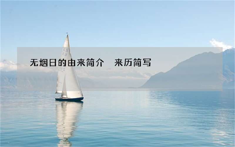 无烟日的由来简介 来历简写